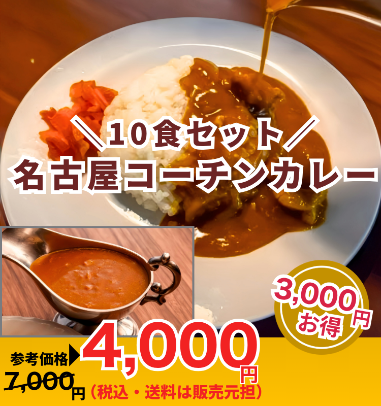 夏休みの救世主！温めるだけでごちそう♪名古屋コーチンカレー10食セット※送料は販売元がご負担。