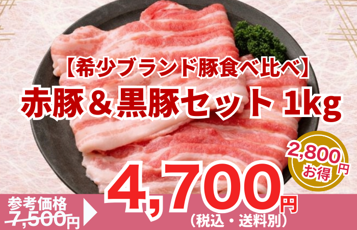 260130_【希少ブランド豚食べ比べ】赤豚＆黒豚 焼き肉セット 1kg