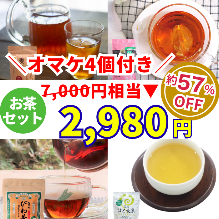 お茶セット7000円相当→2980円　オマケ4個付き