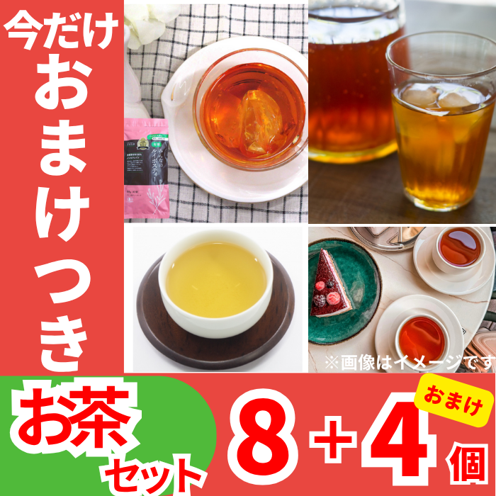 【お得！おまけつき！】お茶セット8個セット＋4個おまけつき