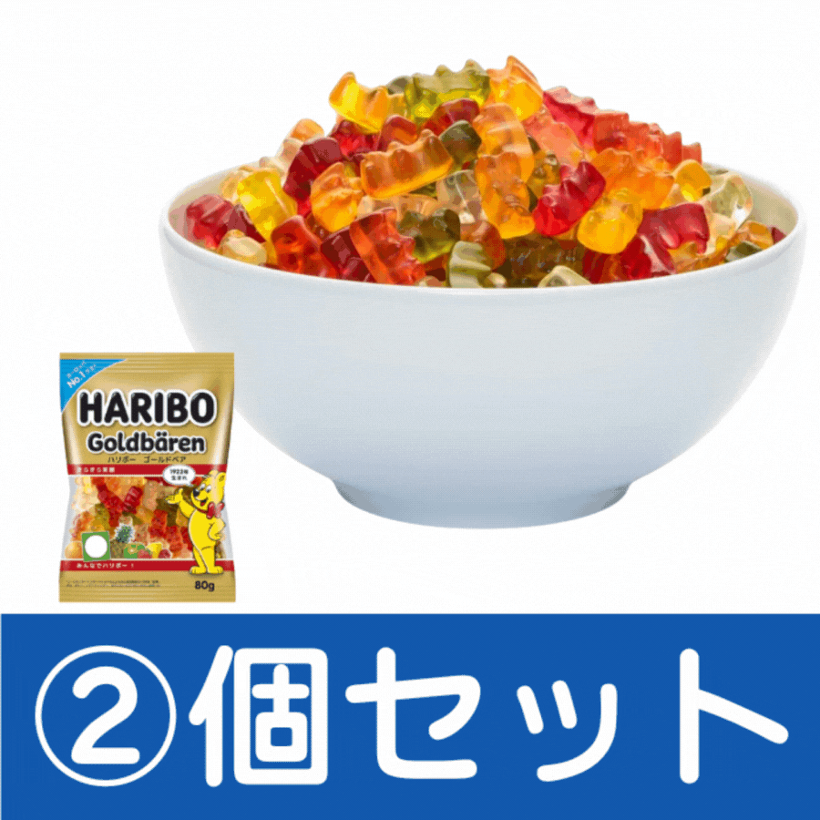 ハリボー　ゴールドベア　80g　2個セット