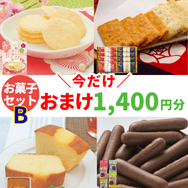 お菓子セットB 5~7個セット+おまけ1400円分