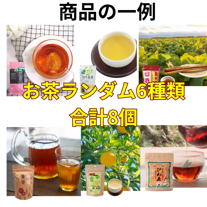 【お得！おまけつき！】お茶セット8個セット＋4個おまけつき