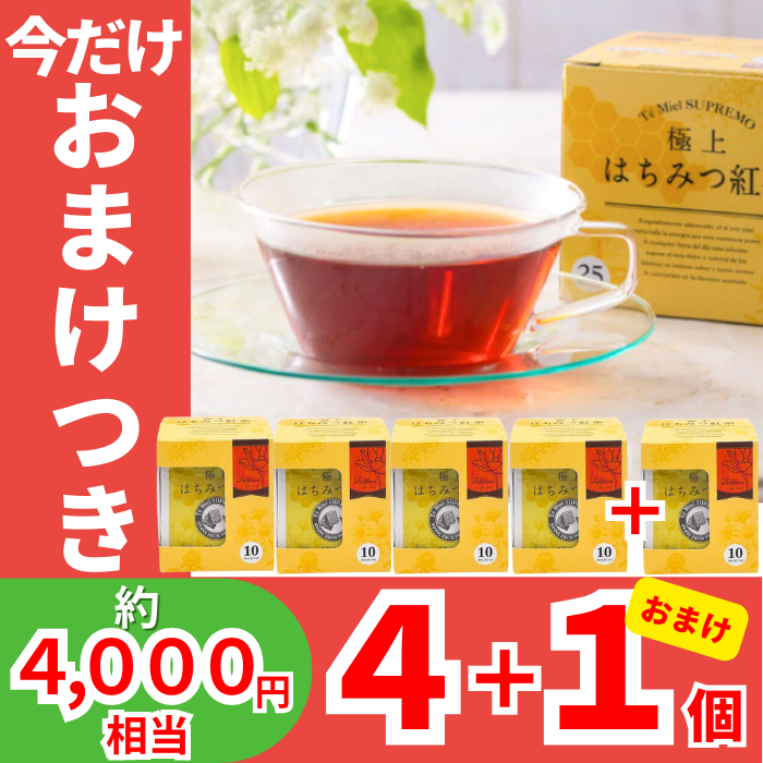 極上はちみつ紅茶　10袋入り（4箱+1箱おまけ）