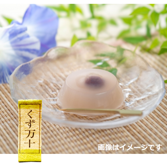 くず万十　1個