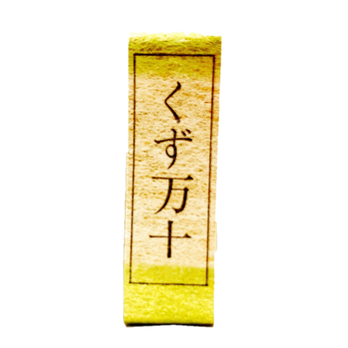くず万十　1個