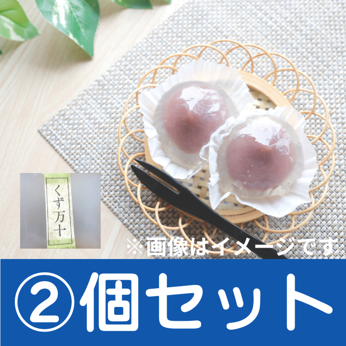 くず万十 2個セット