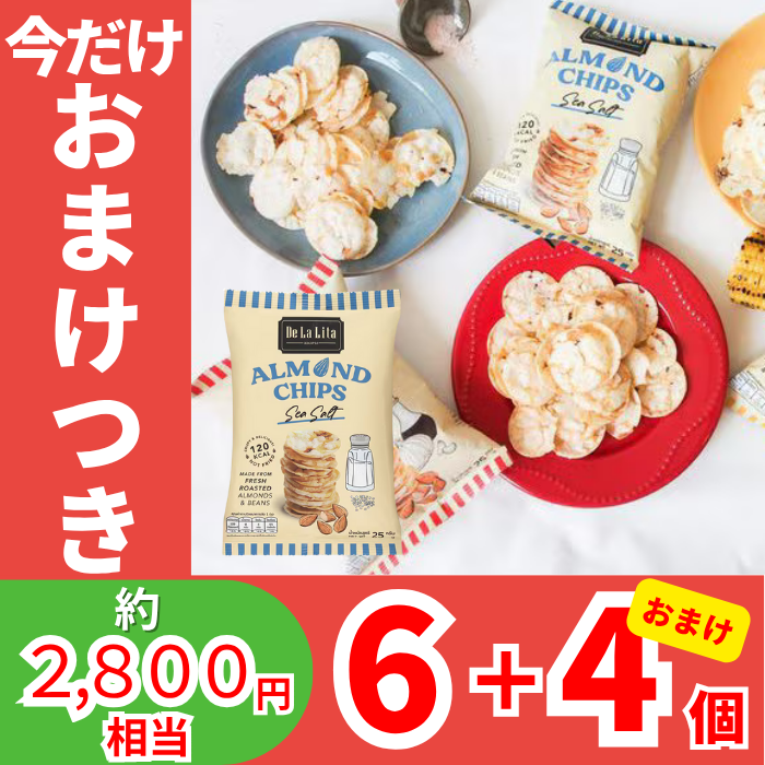 【おまけつき！】アーモンドチップス シーソルト　6個セット《+4個》おまけ付き