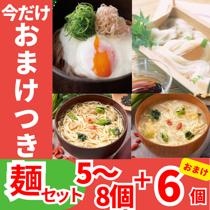 【お得！おまけつき！】麺セット5～8個セット＋6個おまけ付き