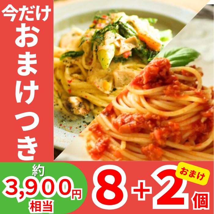 パスタソース2種セット　8個+2個おまけ