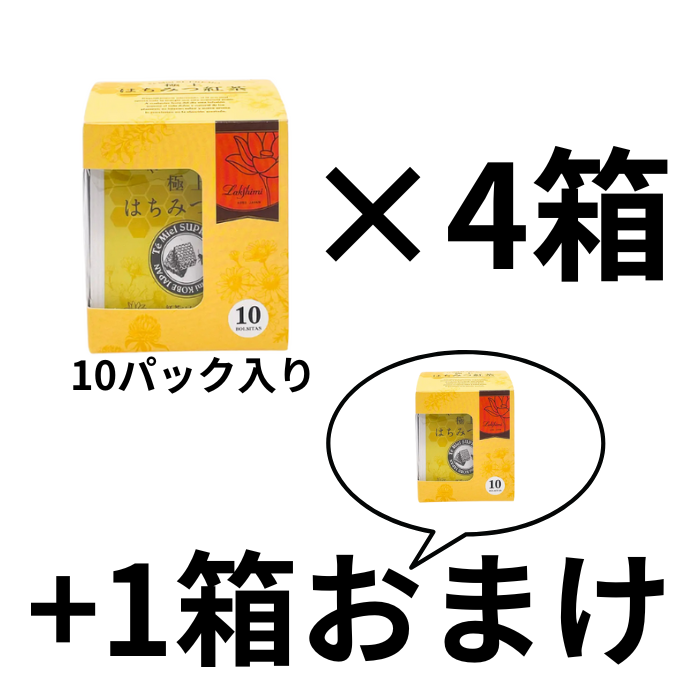 極上はちみつ紅茶　10袋入り（4箱+1箱おまけ）