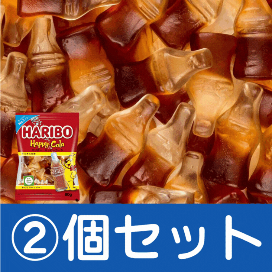 ハリボー　ハッピーコーラ　80g　2個セット