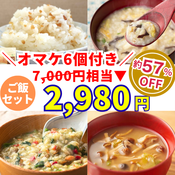 健康ごはんセット7000円相当→2980円　オマケ６個付き