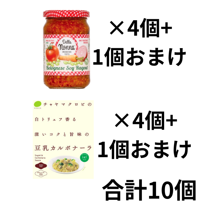 パスタソース2種セット　8個+2個おまけ