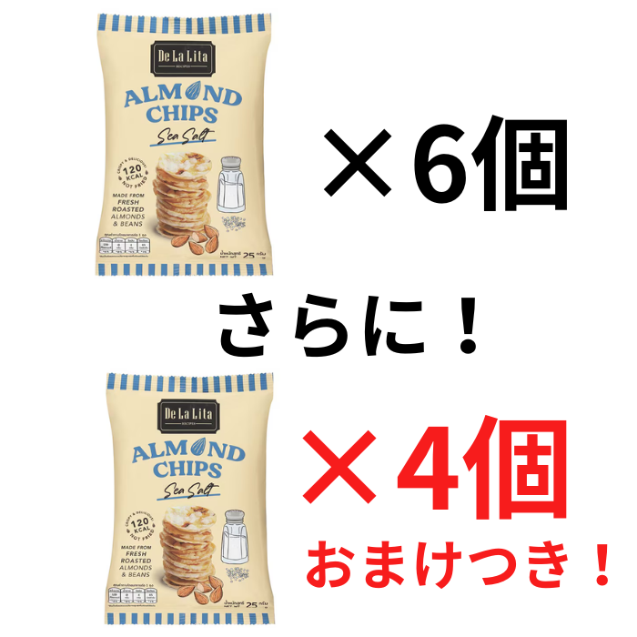 【おまけつき！】アーモンドチップス シーソルト　6個セット《+4個》おまけ付き