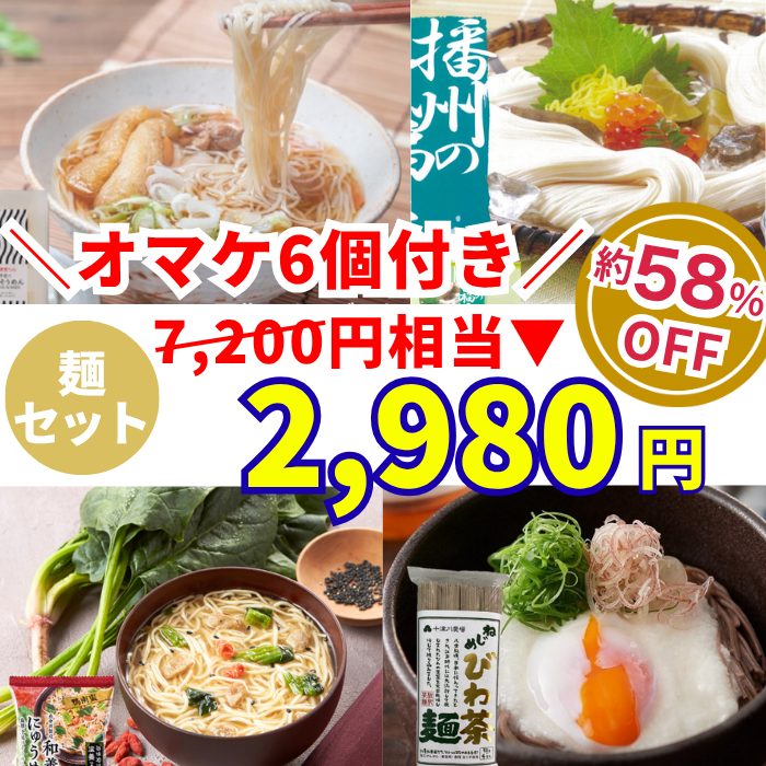 麺セット7200円相当→2980円　オマケ６個付き！