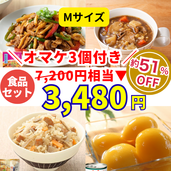 【Mサイズ】食品セット7200 円相当→3480円　オマケ３個付き！