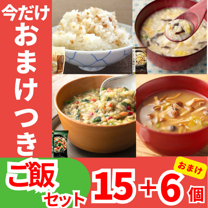 【お得！おまけつき！】健康ごはんセット15個セット＋6個おまけつき