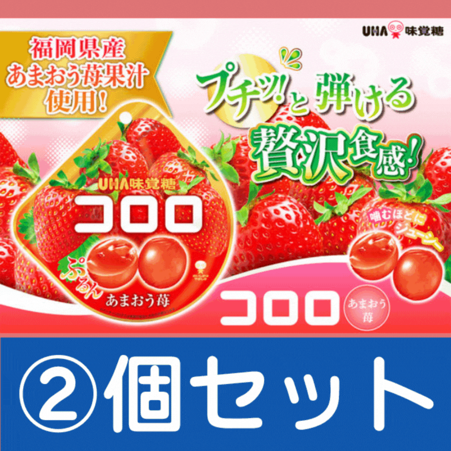 UHA味覚糖　コロロあまおう苺袋　グミ　2袋セット