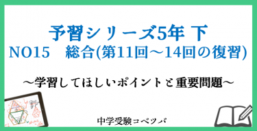 予習シリーズ 5年生 算数：下第15回 総合(第11回~第14回の復習)のおはなし