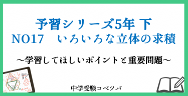 予習シリーズ 5年生 算数：下第17回 いろいろな立体の求積 のおはなし