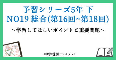 予習シリーズ 5年生 算数：下第19回 総合(第16回~第18回) の