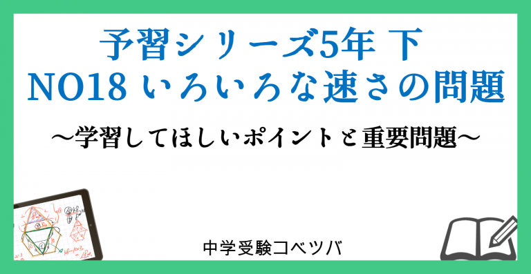 予習シリーズ5年生 22年度版 算数 下no18 いろいろな速さの問題 のおはなし 中学受験コベツバ