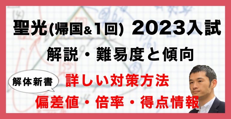 2023年聖光学院中(帰国)の入試速報動画を配信しました! | 中学受験