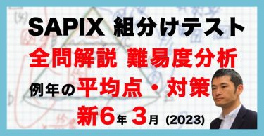 バックナンバー】サピックス新5年生 1月組分け・入室テスト 平均点 