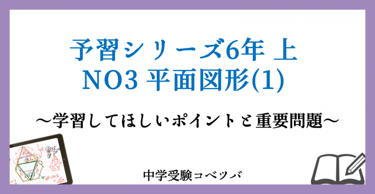 予習シリーズ 6年生 算数：上第3回 平面図形(1) のおはなし│中学受験