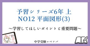 予習シリーズ 6年生 算数：上第12回 平面図形(3) のおはなし