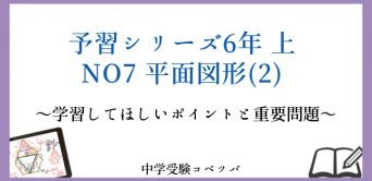予習シリーズ(四谷大塚/早稲田アカデミー/英進館他)│中学受験コベツバ