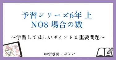 予習シリーズ 6年生 算数：上第8回 場合の数 のおはなし│中学受験コベツバ
