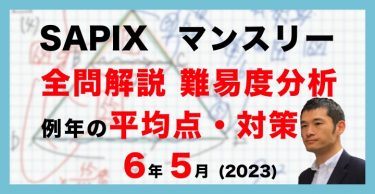 速報】サピックス5年生 1月復習テスト 平均点・対策・動画解説・難易度 