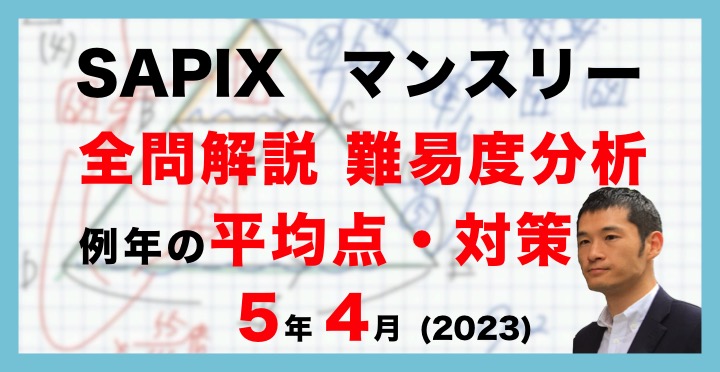 バックナンバー】サピックス5年生 4月マンスリー確認テスト 平均点 