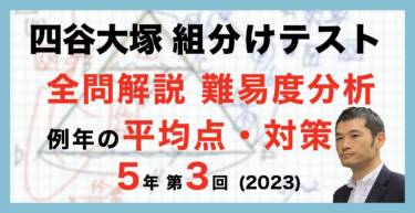 【バックナンバー】四谷大塚5年生 第3回公開組分けテスト 対策・平均点・算数動画解説・難易度分析（23年6月11日実施）