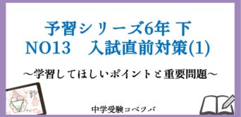 予習シリーズ 6年生 算数：下第13回 入試直前対策(1) のおはなし│中学