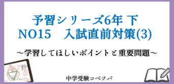 教材：予習シリーズ│中学受験コベツバ