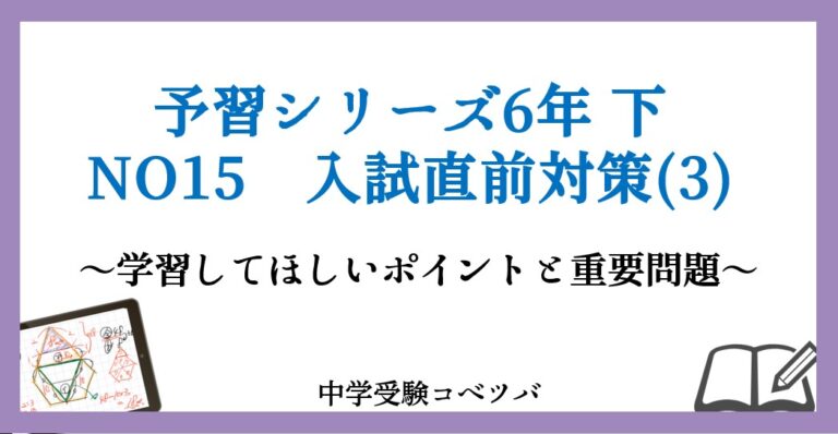 予習シリーズ 6年生 算数：下第15回 入試直前対策(3) のおはなし│中学