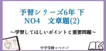 予習シリーズ│中学受験コベツバ