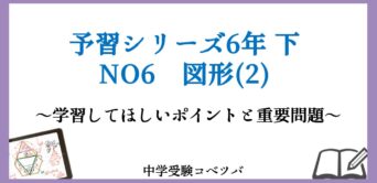 2025年 中学受験　四谷大塚　６年　予習シリーズ　下　週テスト　C Sコース 中学受験2025】四谷大塚、第6回合不合判定テスト（12/1実施