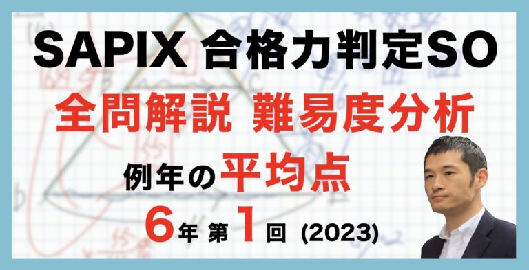バックナンバー】第1回合格力判定サピックスオープン 平均点・動画解説 