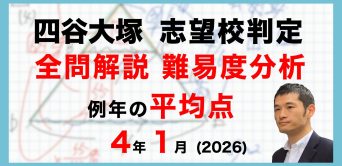 【速報】四谷大塚4年生 志望校判定テスト 平均点・算数動画解説・難易度分析（26年1月12日実施）