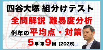 【速報】四谷大塚5年生 第9回公開組分けテスト 対策・平均点・動画解説・難易度分析（26年1月25日実施）
