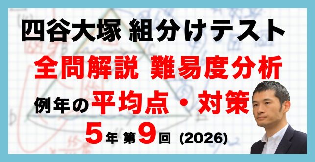 【速報】四谷大塚5年生 第9回公開組分けテスト 対策・平均点・動画解説・難易度分析(26年1月25日実施)