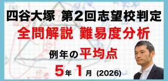 【速報】四谷大塚5年生 第2回志望校判定テスト 平均点・算数動画解説・難易度分析（26年1月12日実施）