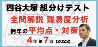 4年生│中学受験コベツバ