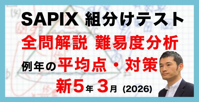 【速報】サピックス新5年生 3月組分け・入室テスト 平均点・対策・動画解説・難易度分析(2026年3月8日実施)