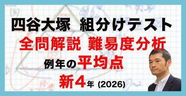 【速報】四谷大塚新4年生 新4年組分けテスト 平均点・算数動画解説・難易度分析（26年1月24日実施）