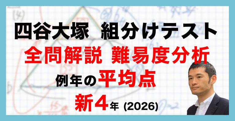 速報】四谷大塚新4年生 新4年組分けテスト 平均点・算数動画解説・難易